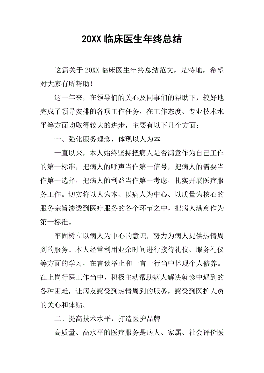 20xx临床医生年终总结_第1页