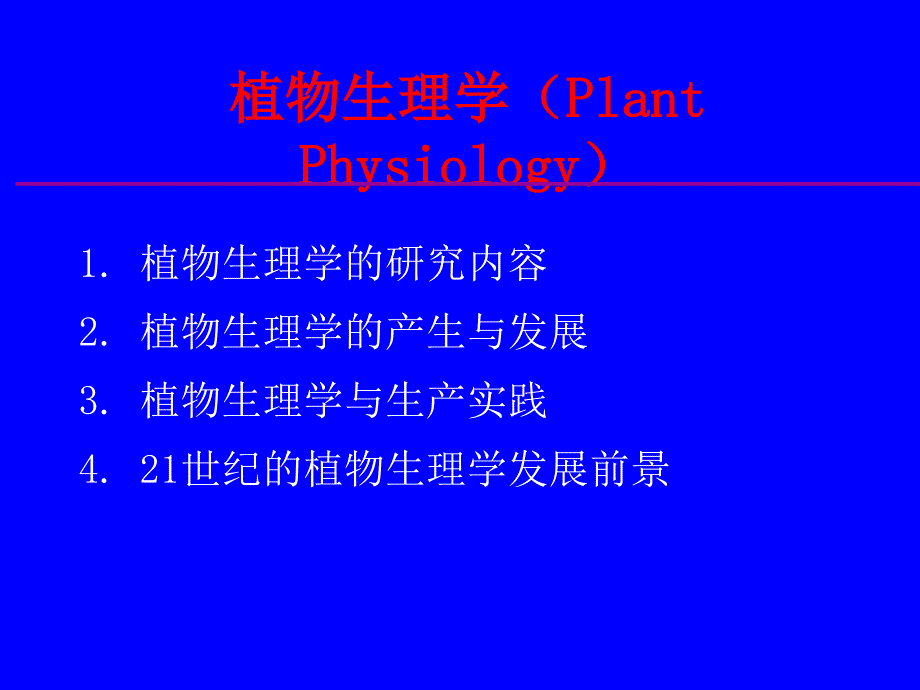 农学植物生理学植物生理学绪论_第2页