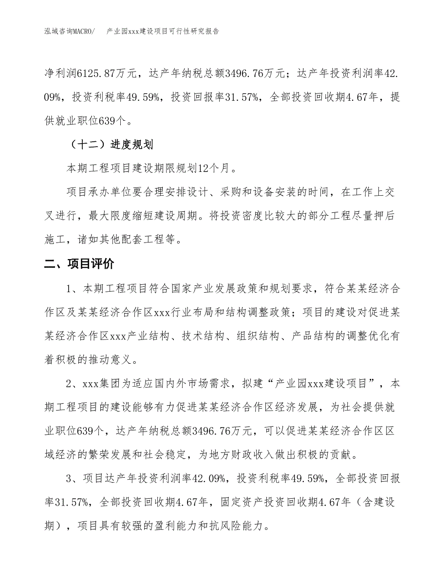 (投资19404.62万元，72亩）产业园xx建设项目可行性研究报告_第4页