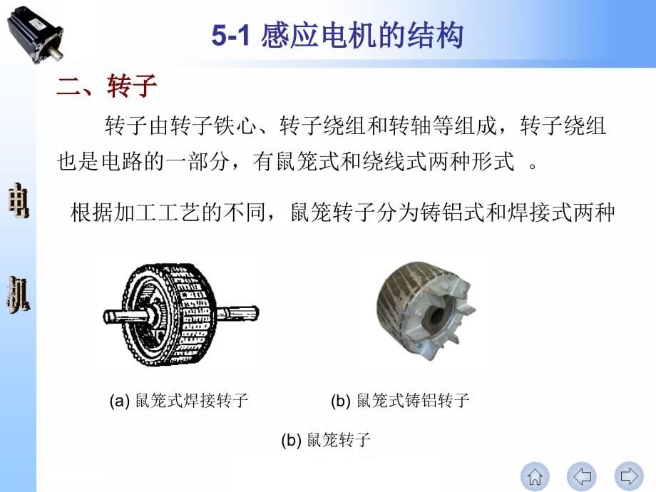 电机学第2版 王秀和 孙雨萍第05章 感应电机_第5页