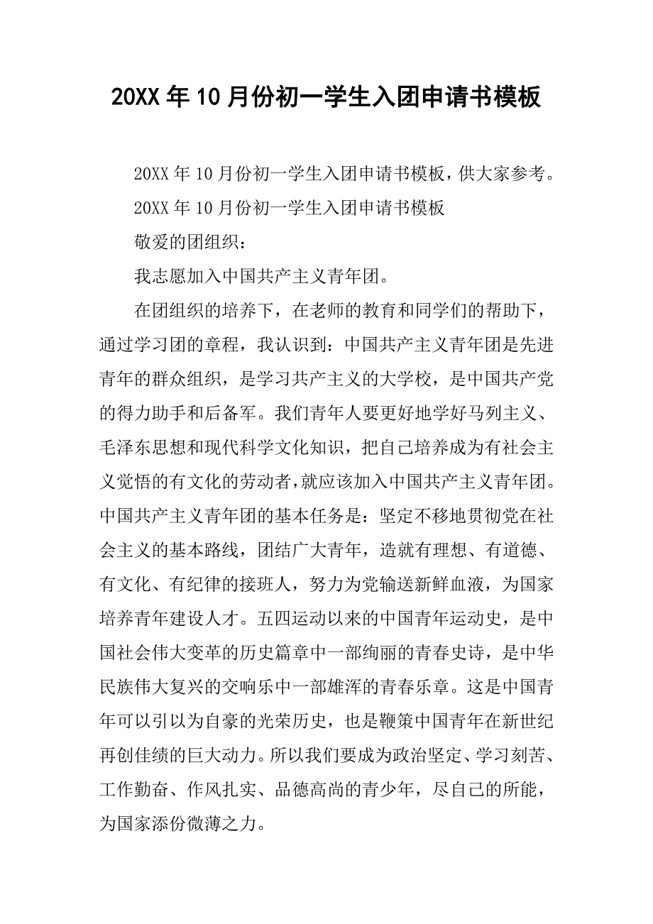 20xx年10月份初一学生入团申请书模板_第1页