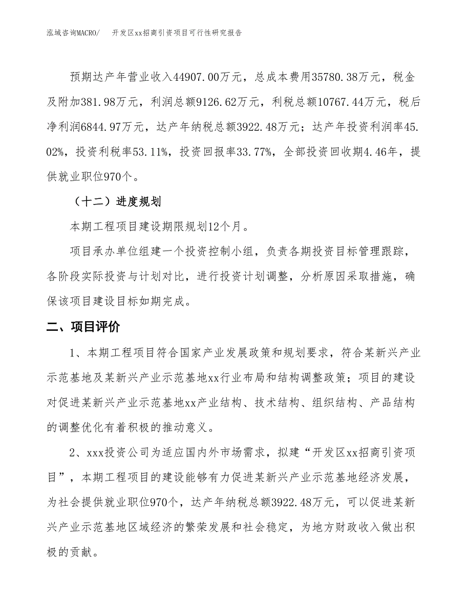 (投资20272.31万元，87亩）开发区xx招商引资项目可行性研究报告_第4页