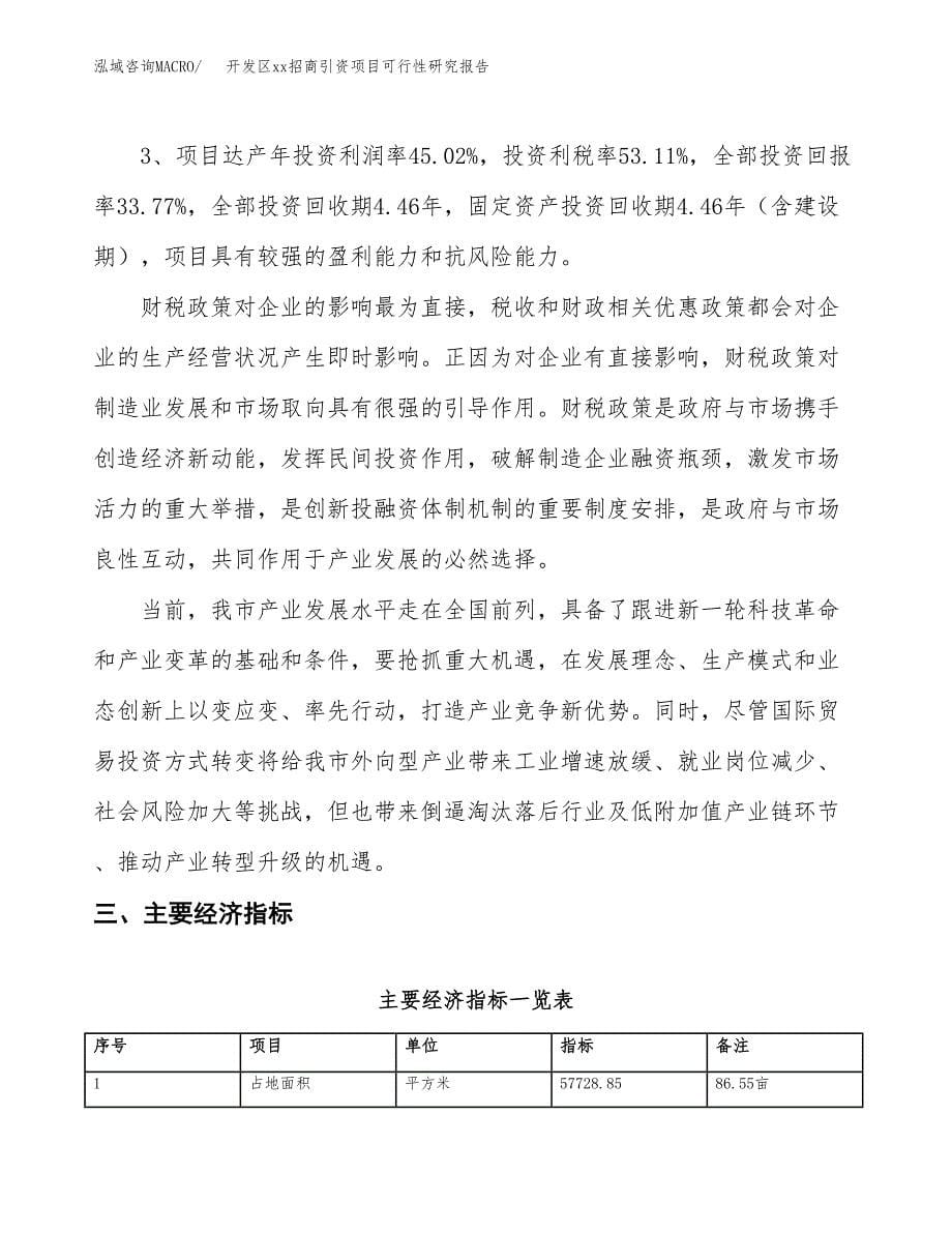 (投资20272.31万元，87亩）开发区xx招商引资项目可行性研究报告_第5页