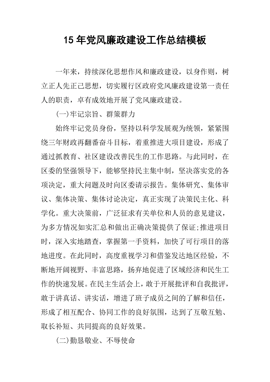 15年党风廉政建设工作总结模板_第1页