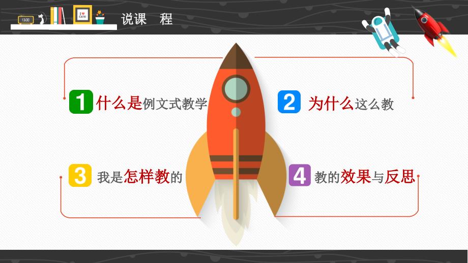 飞向太空的航程 例文式教学11.15创新杯说课大赛国赛说课课件_第2页