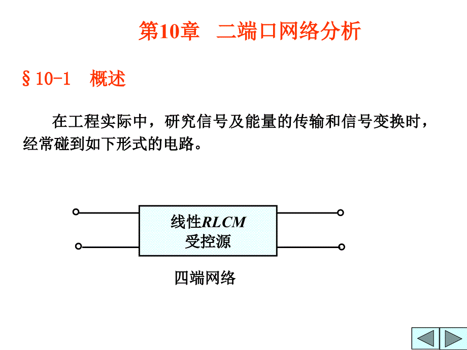 电路分析与基础教程 教学课件 ppt 作者 蒋志坚 主编 第10章 二端口网络分析_第1页