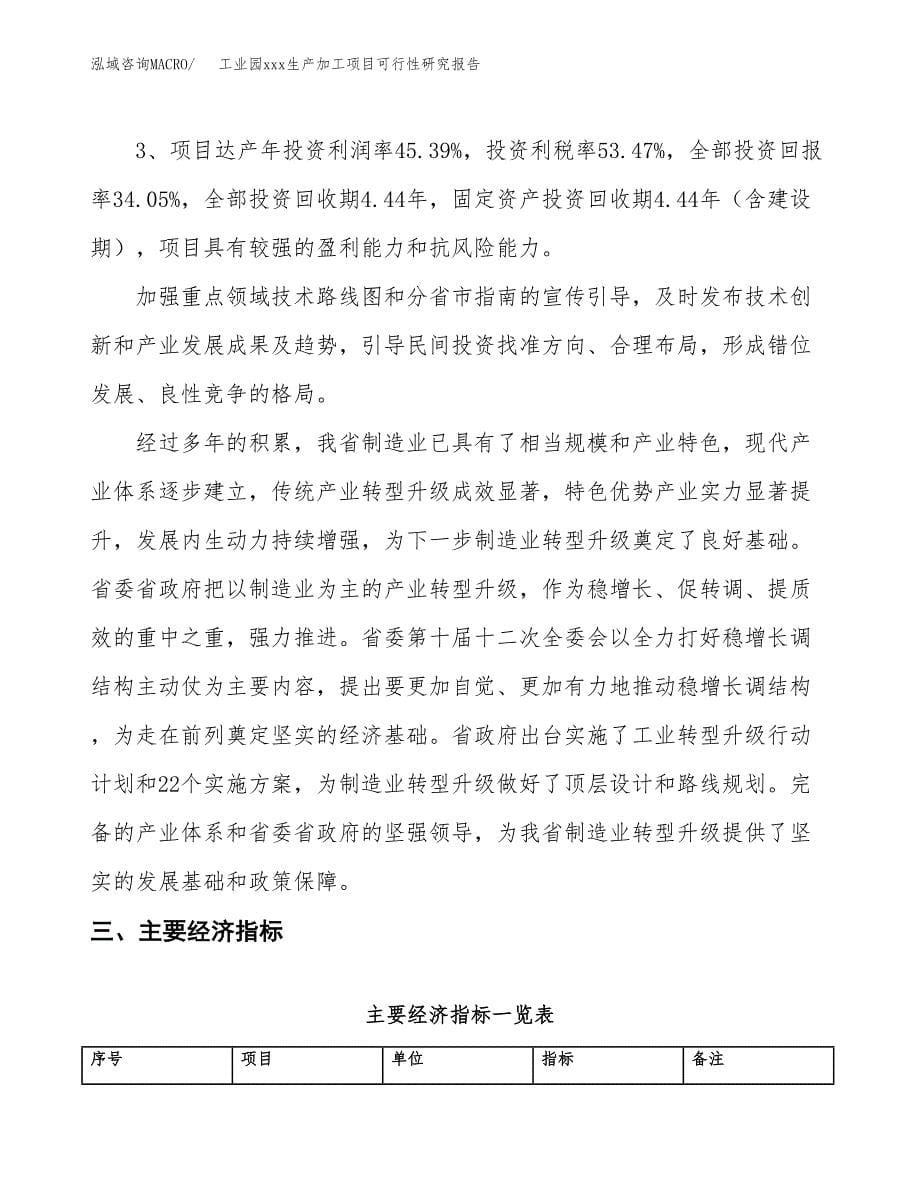 (投资21145.74万元，84亩）工业园xx生产加工项目可行性研究报告_第5页