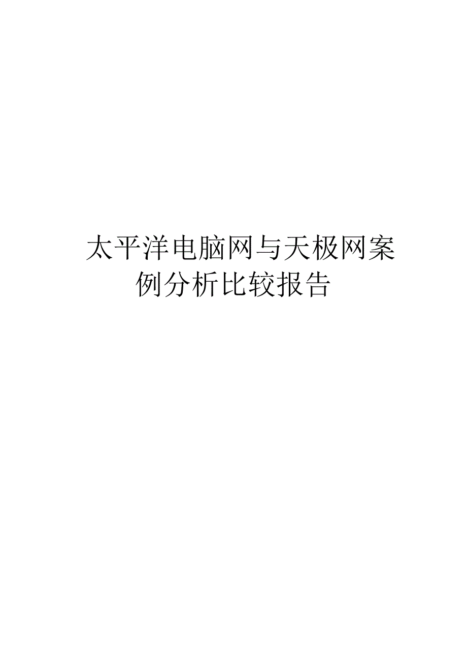 太平洋电脑网与天极网案例分析比较报告_第1页