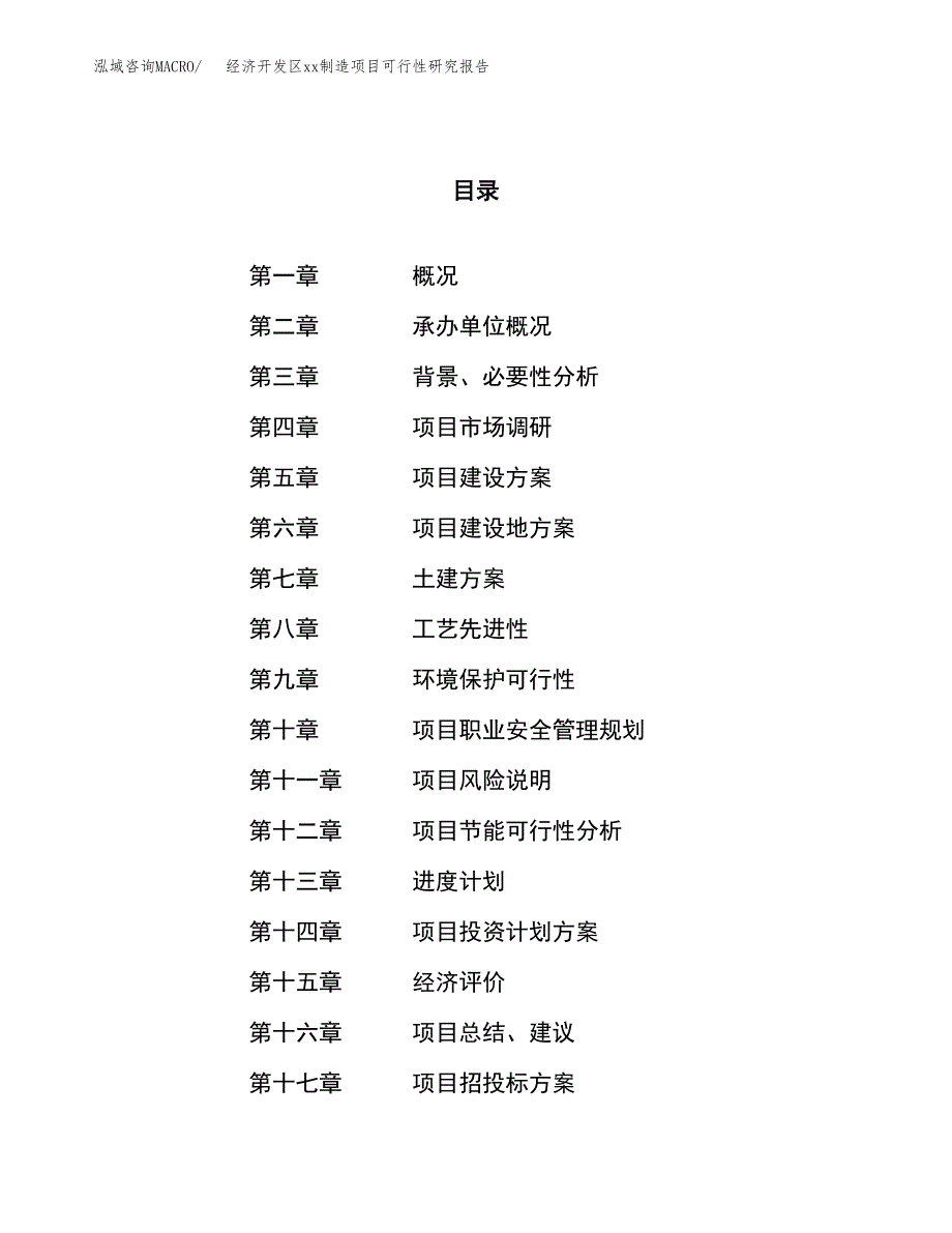 (投资18062.77万元，86亩）经济开发区xx制造项目可行性研究报告_第1页