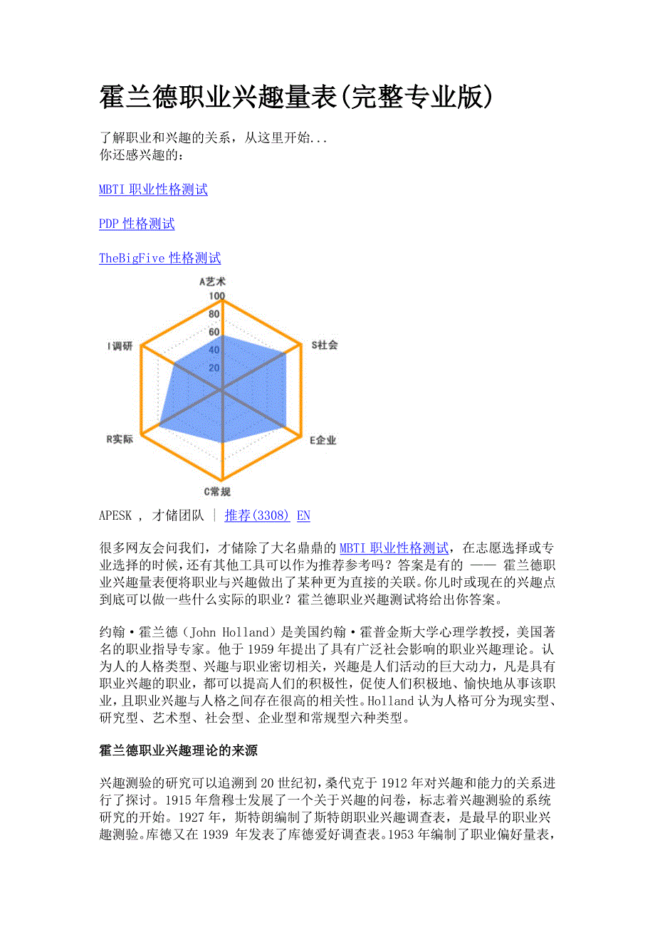 霍兰德职业兴趣量表职业倾向分析_第1页