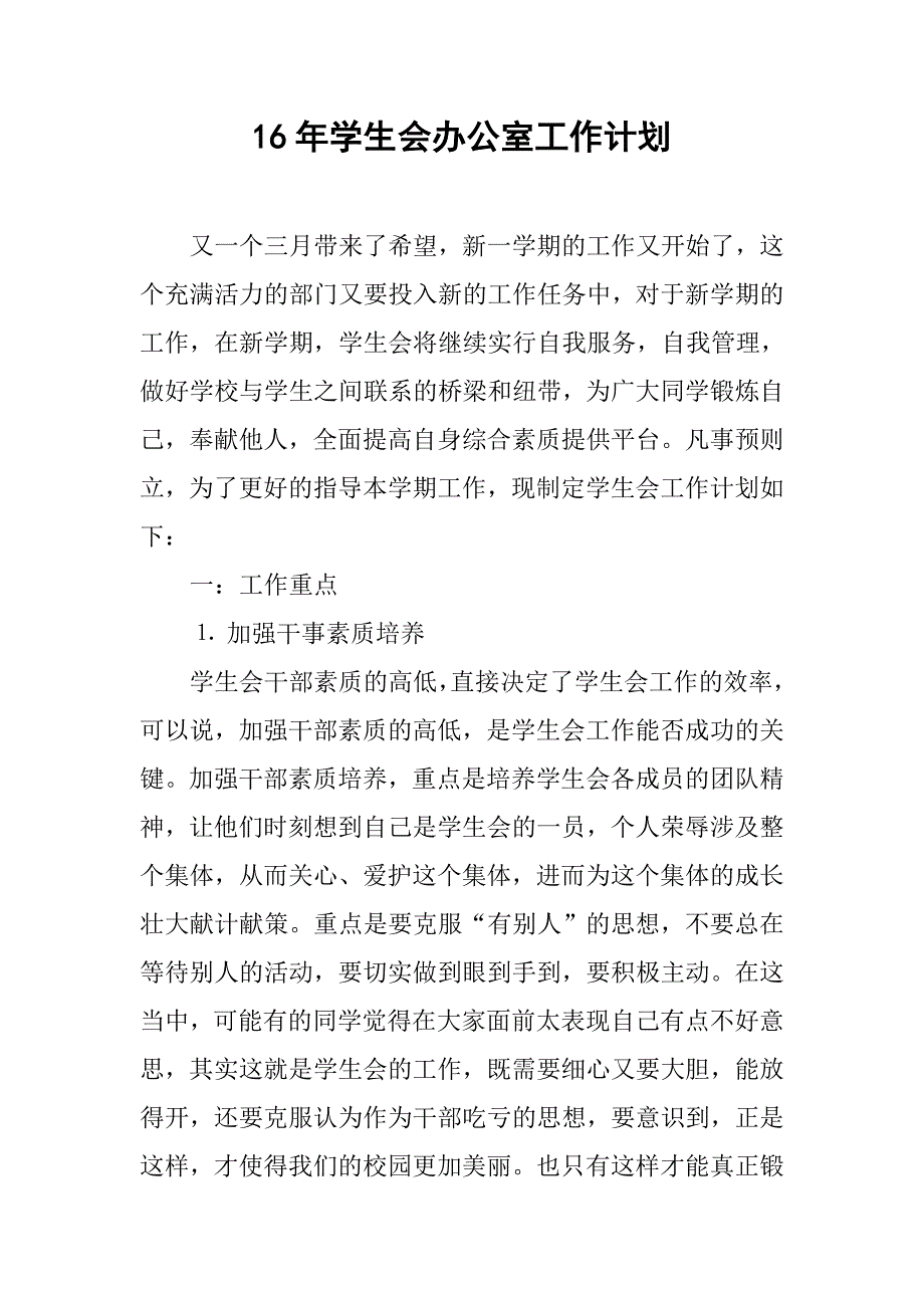 16年学生会办公室工作计划_第1页