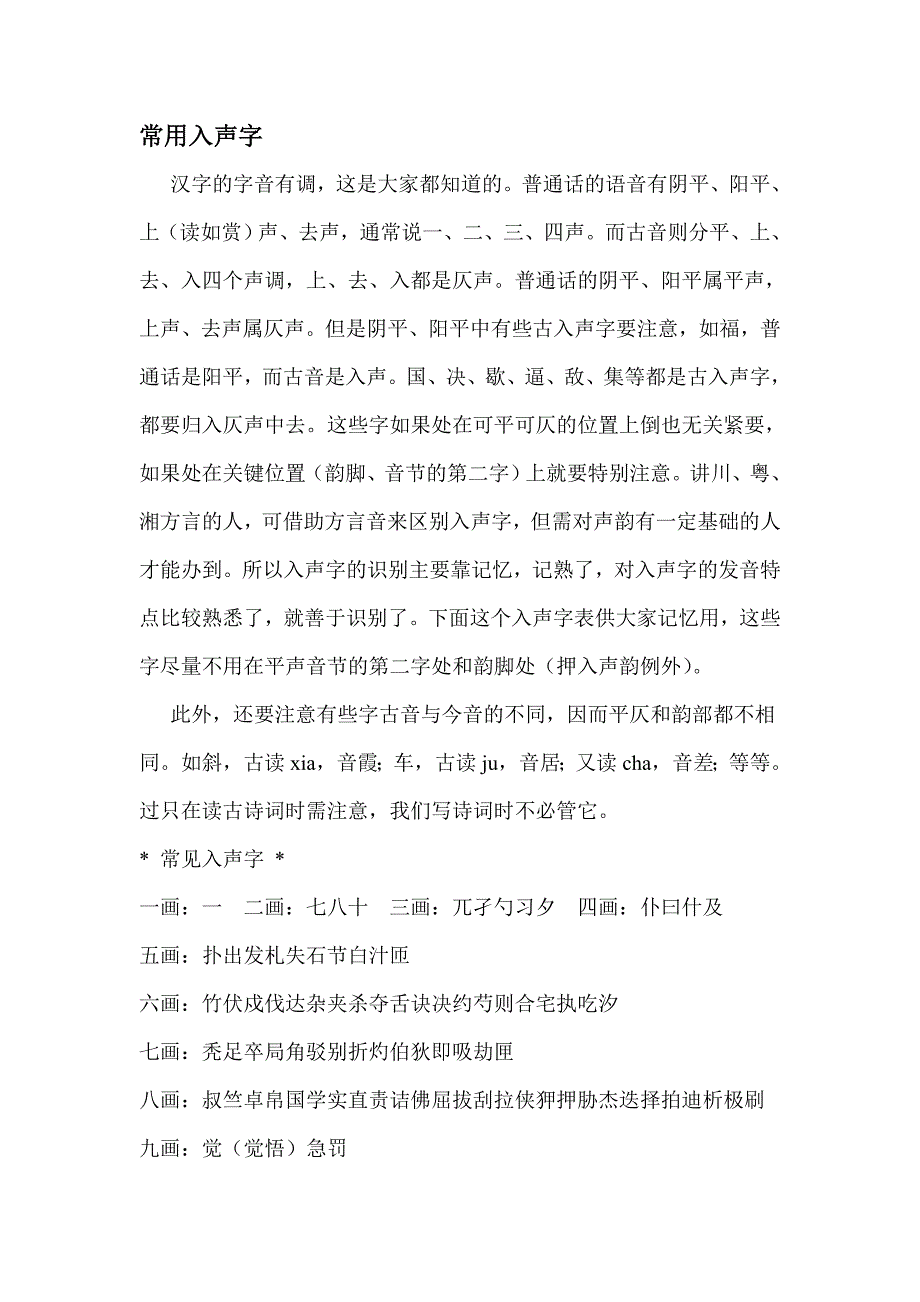 常用入声字集锦_第1页