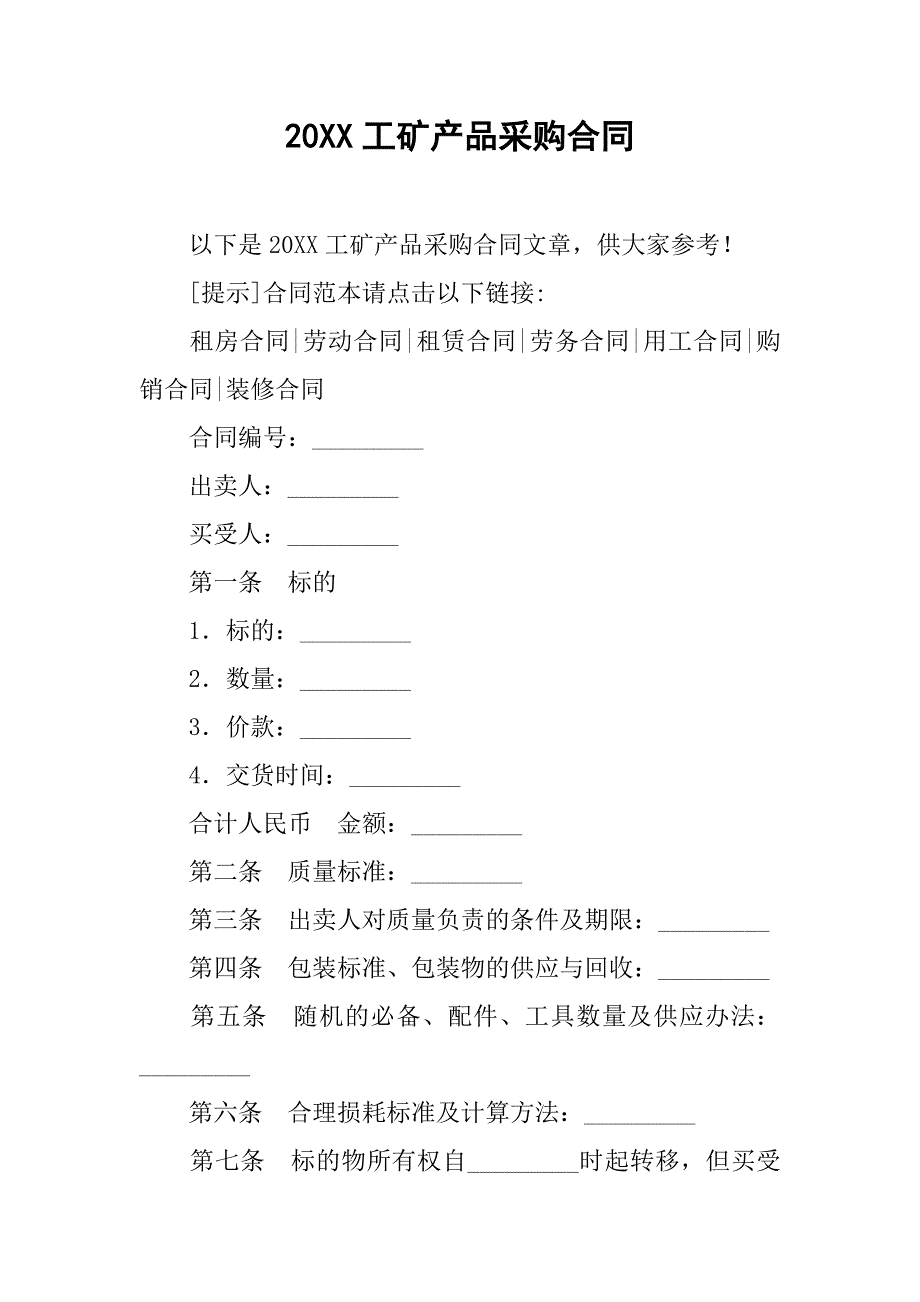 20xx工矿产品采购合同_第1页