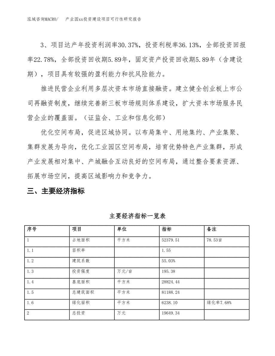 (投资19649.34万元，79亩）产业园xxx投资建设项目可行性研究报告_第5页