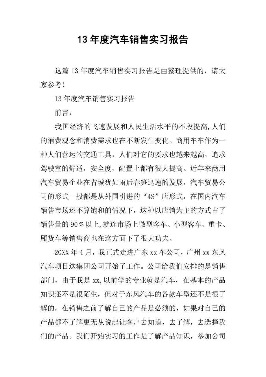 13年度汽车销售实习报告_第1页