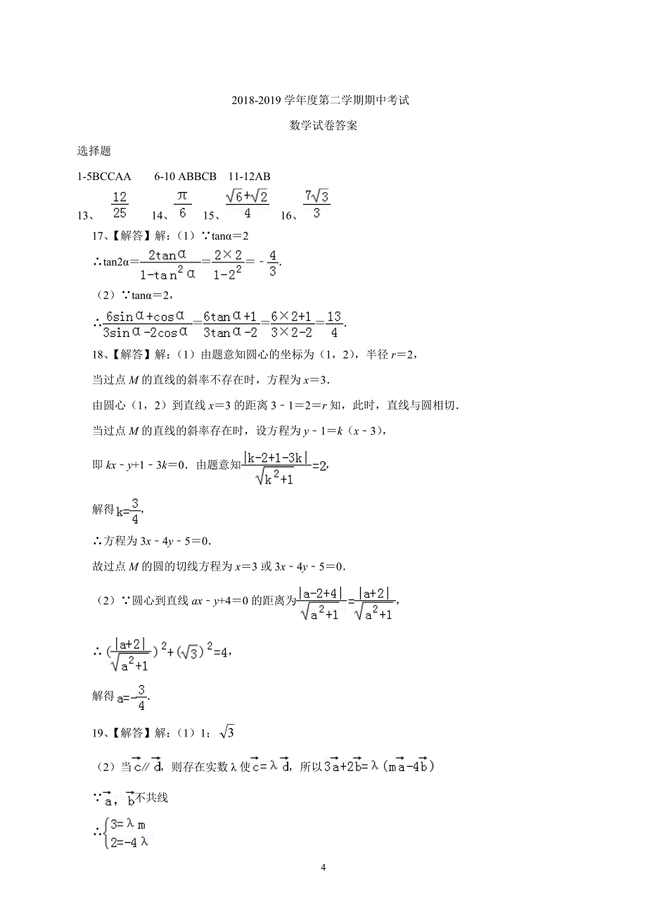 山东省淄博市淄川中学2018—2019学年度下学期期中考试数学_第4页