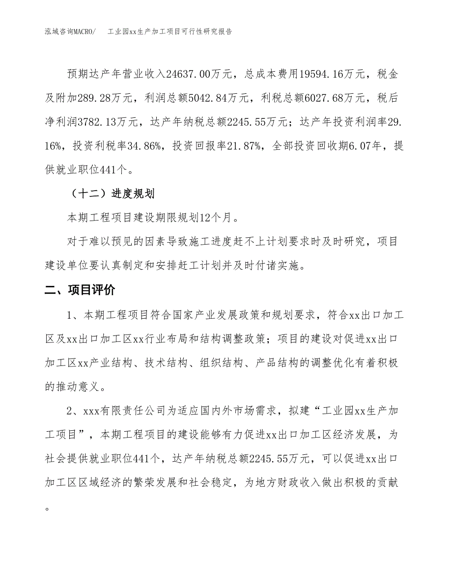 (投资17292.91万元，77亩）工业园xx生产加工项目可行性研究报告_第4页