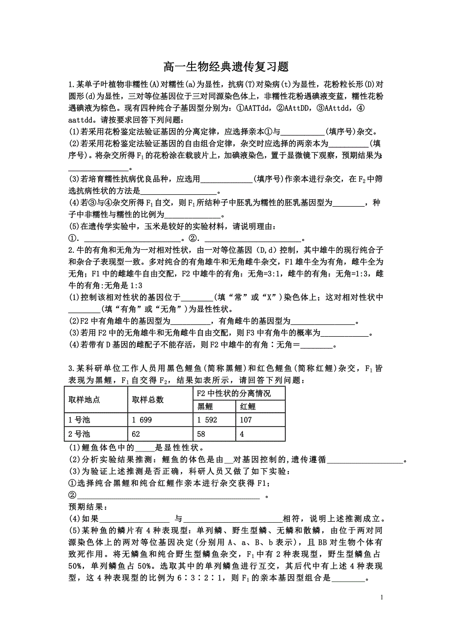 高一生物经典遗传复习题(1)_第1页