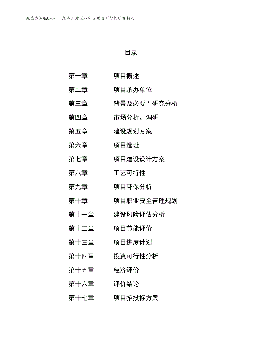 (投资19723.62万元，80亩）经济开发区xxx制造项目可行性研究报告_第1页