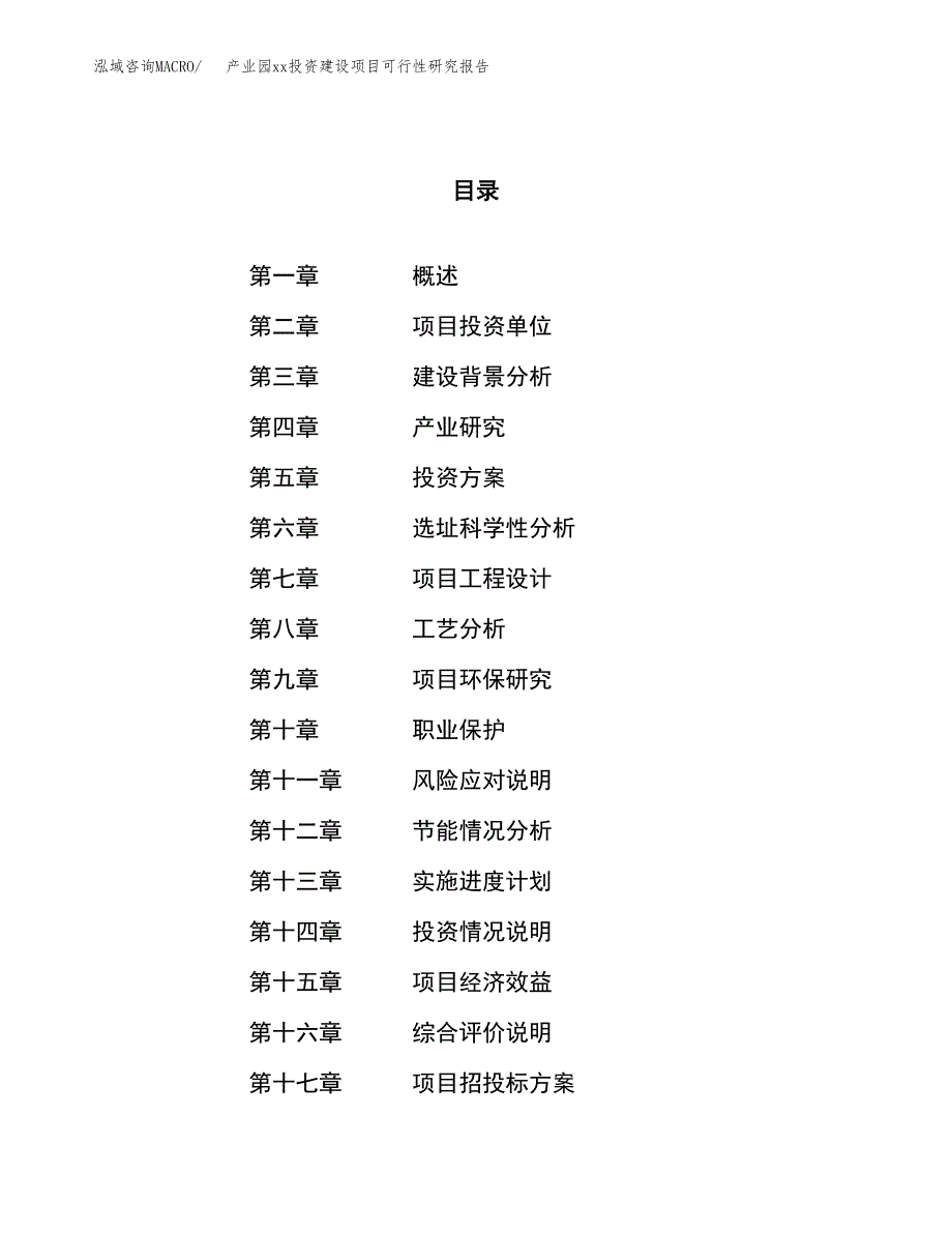 (投资20831.48万元，79亩）产业园xx投资建设项目可行性研究报告_第1页