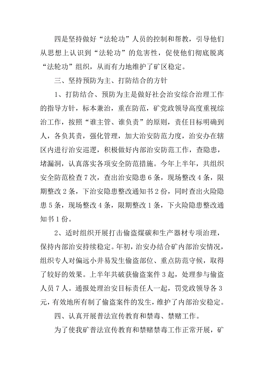 20xx上半年社会治安综合治理工作总结_第3页