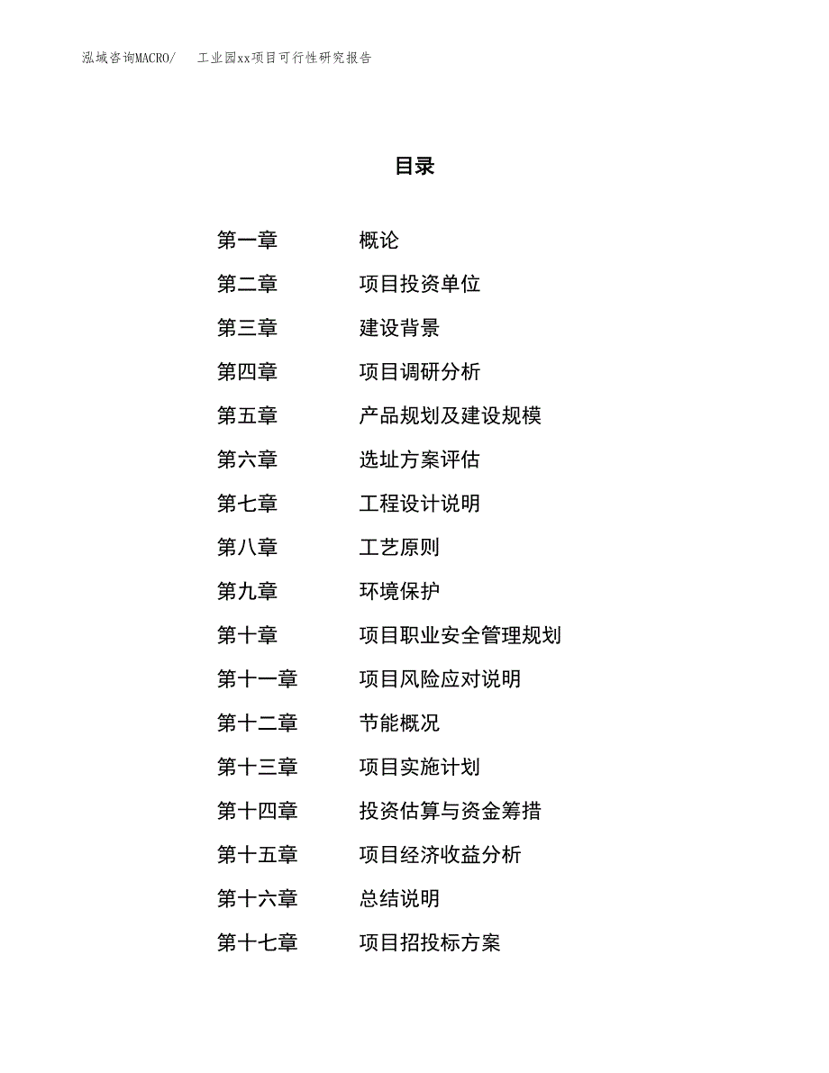 (投资22974.14万元，86亩）工业园xx项目可行性研究报告_第1页