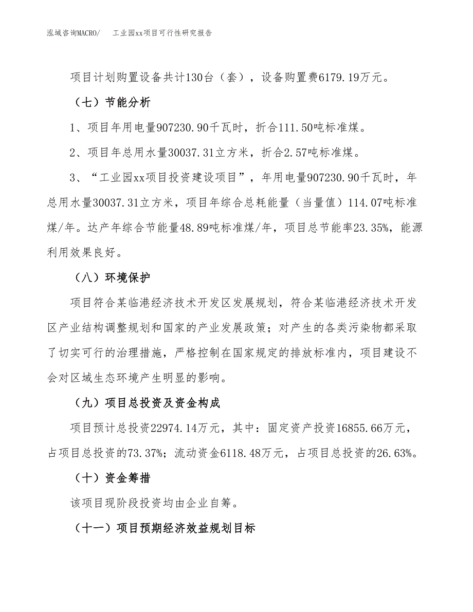 (投资22974.14万元，86亩）工业园xx项目可行性研究报告_第3页