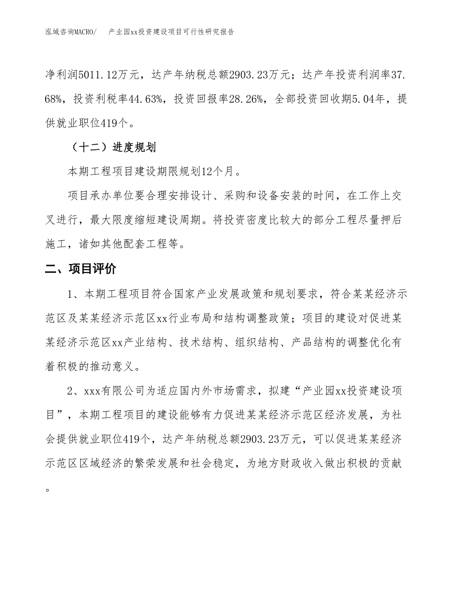 (投资17732.81万元，75亩）产业园xxx投资建设项目可行性研究报告_第4页