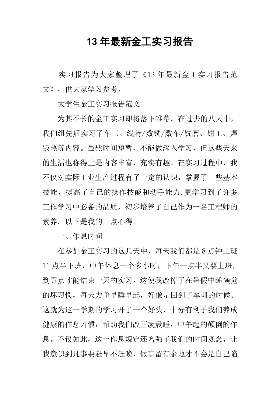 13年最新金工实习报告_第1页