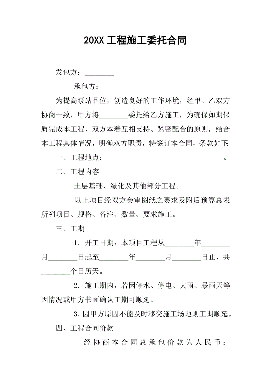 20xx工程施工委托合同_第1页