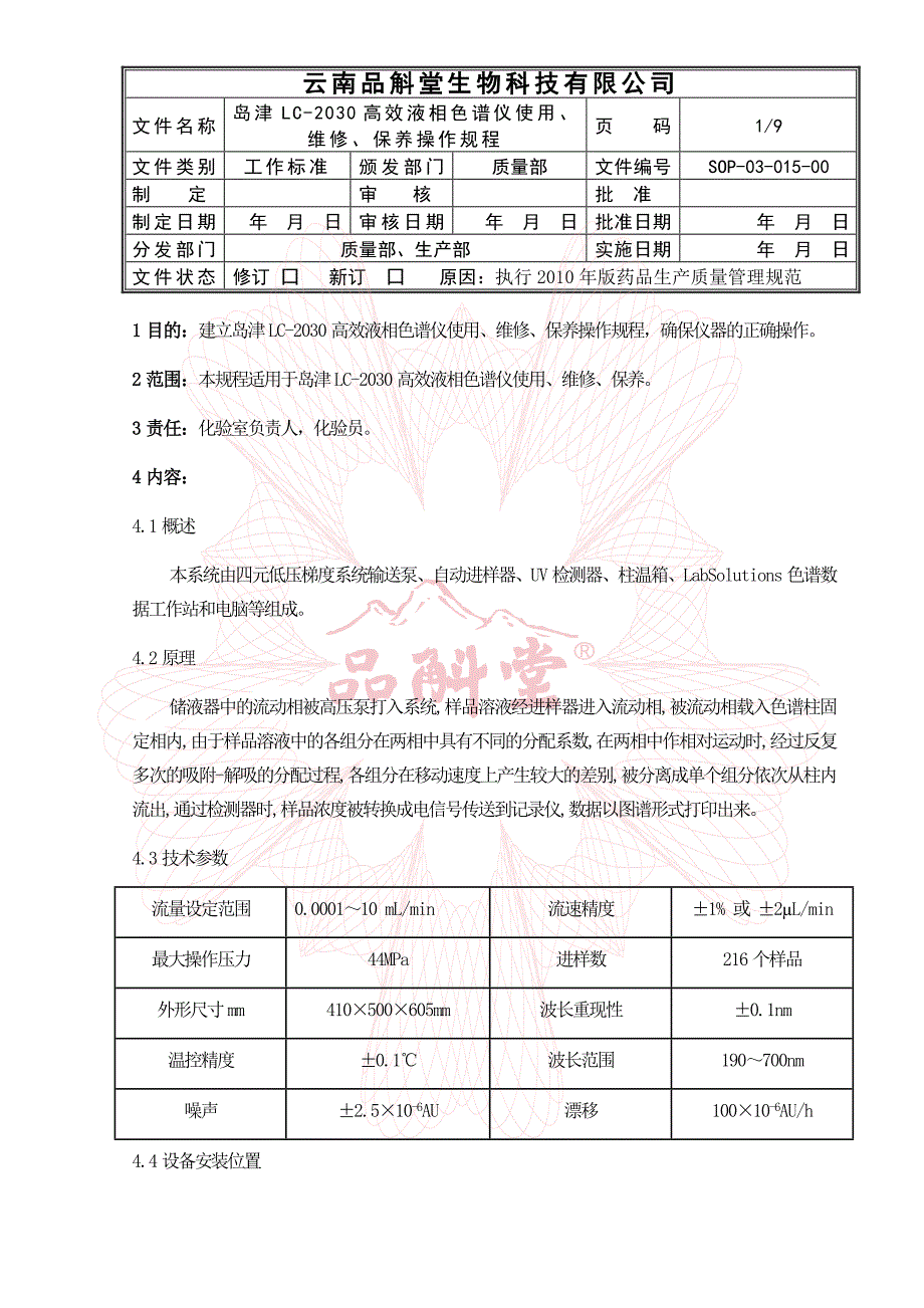 岛津lc-2030高效液相色谱仪使用、维修、保养操作规程_第1页