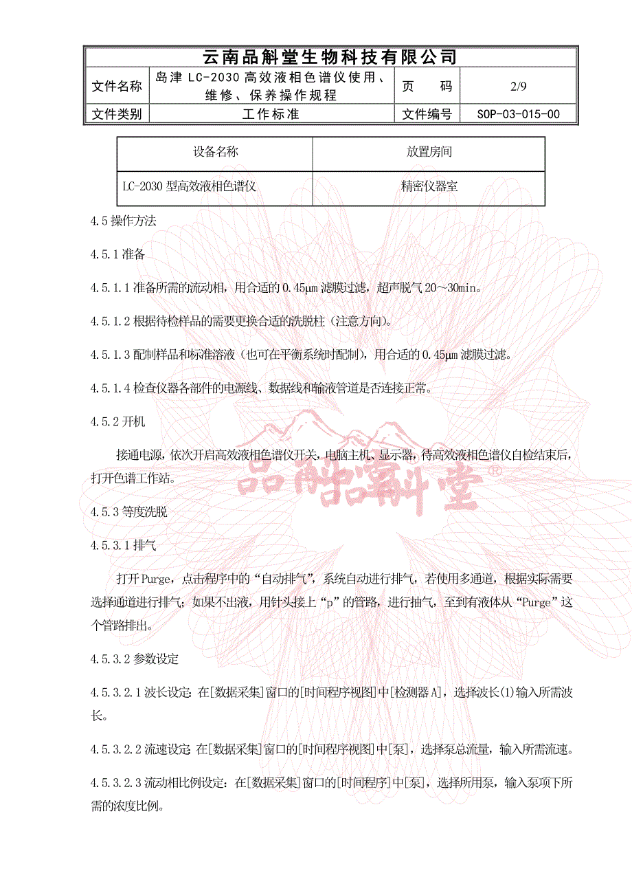 岛津lc-2030高效液相色谱仪使用、维修、保养操作规程_第2页