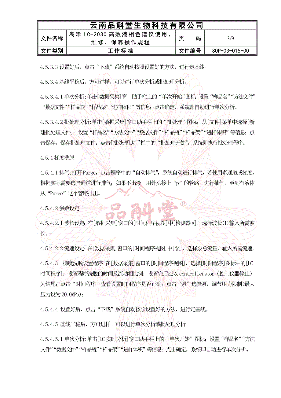 岛津lc-2030高效液相色谱仪使用、维修、保养操作规程_第3页