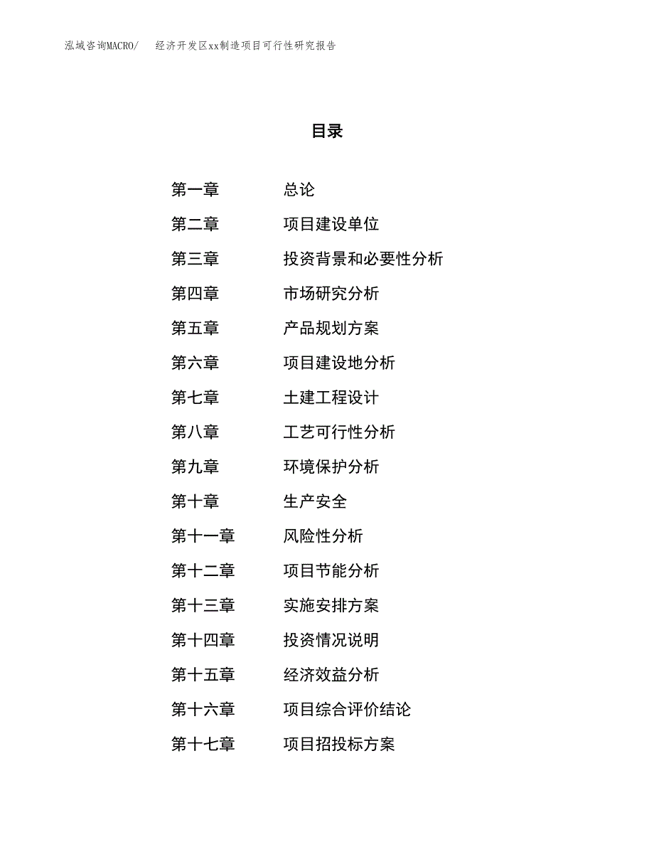 (投资20768.16万元，75亩）经济开发区xx制造项目可行性研究报告_第1页