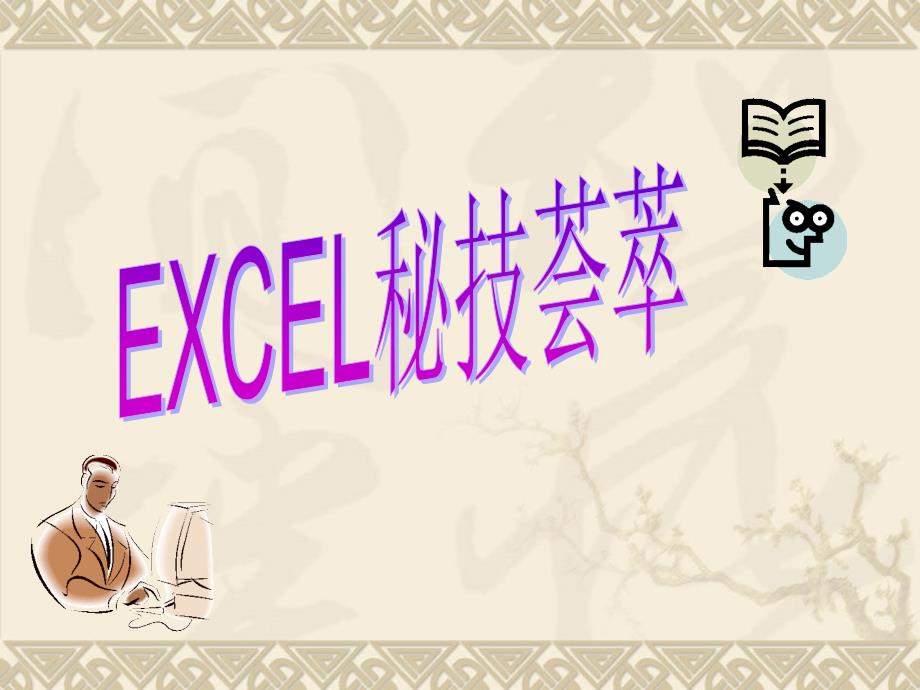 excel技巧1_第1页