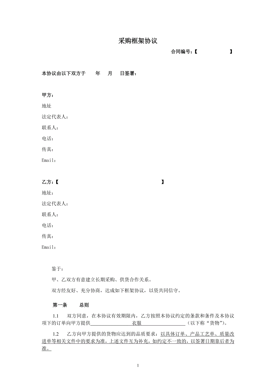 采购框架合同(服装) ---20101015版_第1页