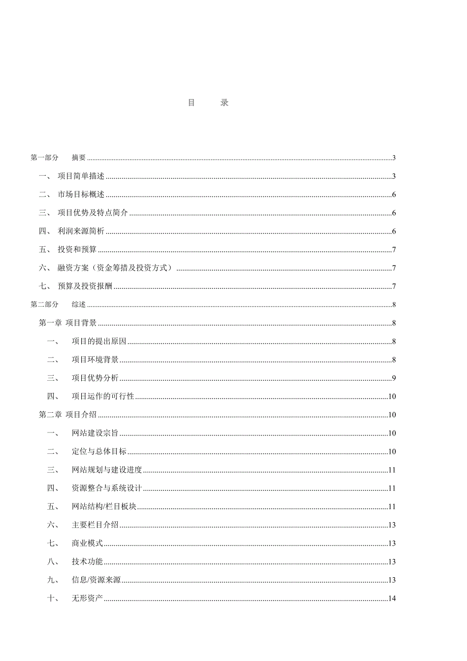 生活类服务型网站项目商业计划书_第2页