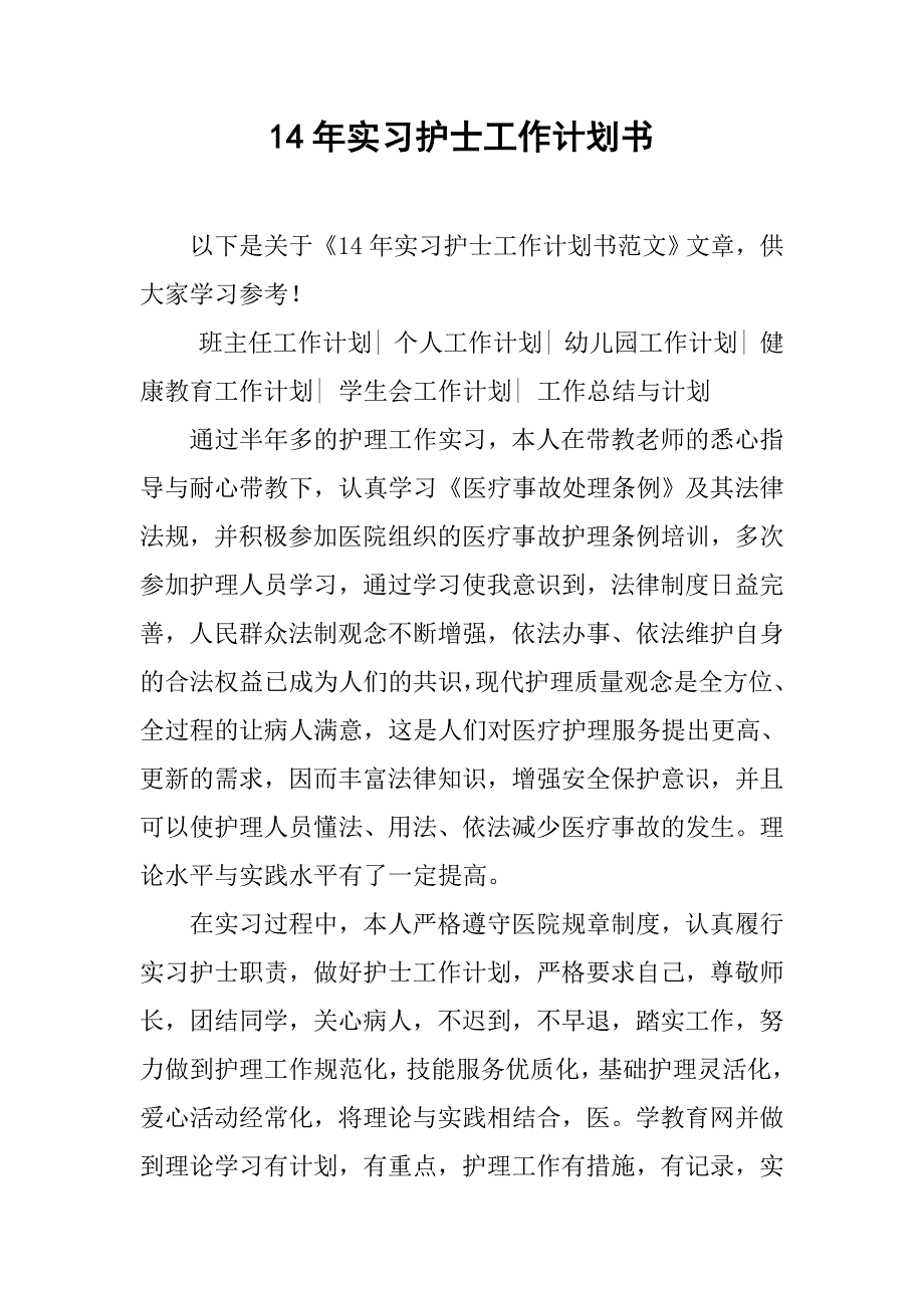 14年实习护士工作计划书_第1页