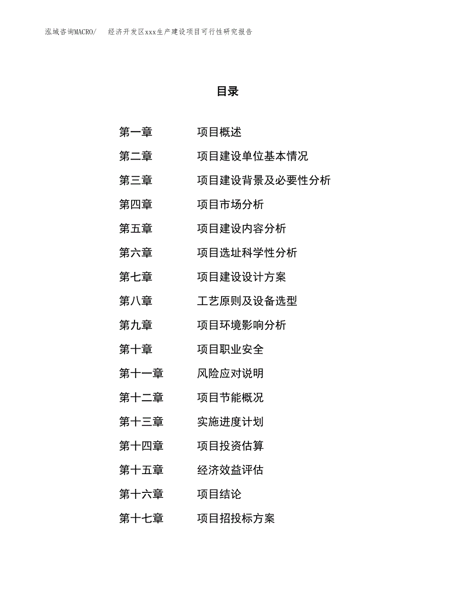 (投资19650.90万元，83亩）经济开发区xx生产建设项目可行性研究报告_第1页