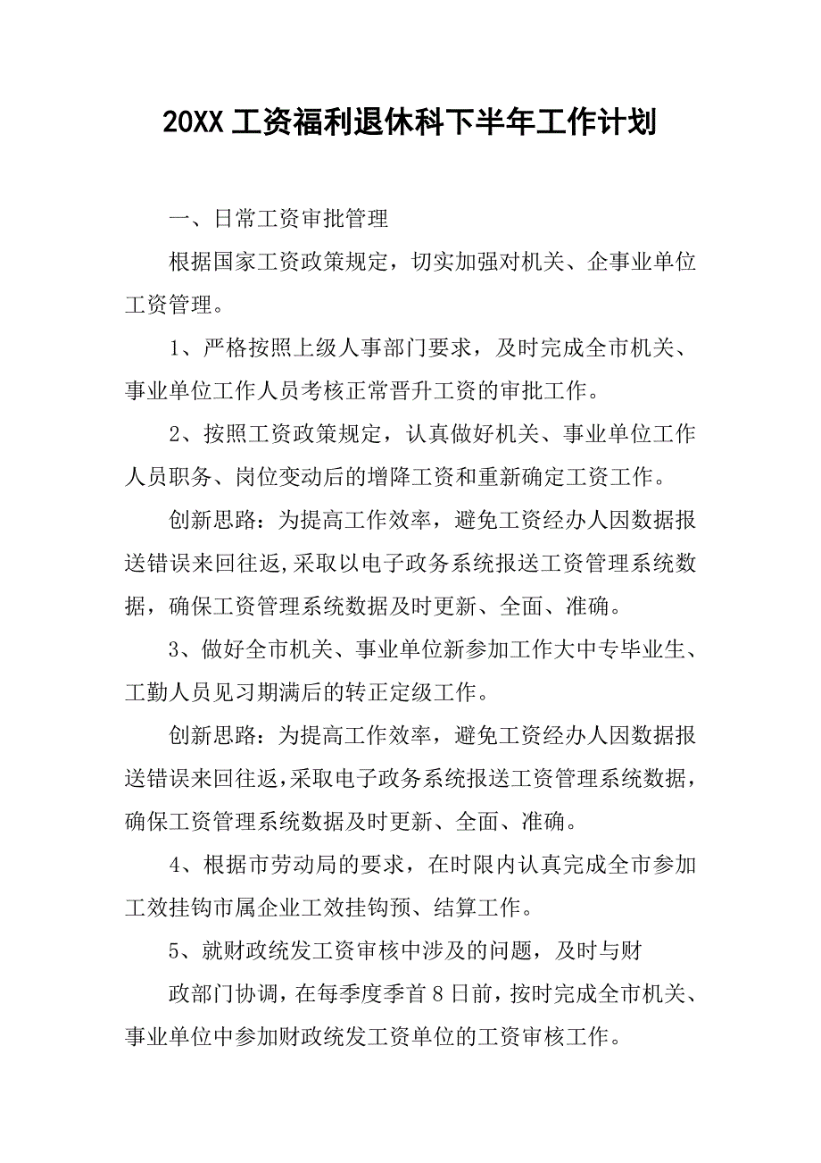 20xx工资福利退休科下半年工作计划_第1页