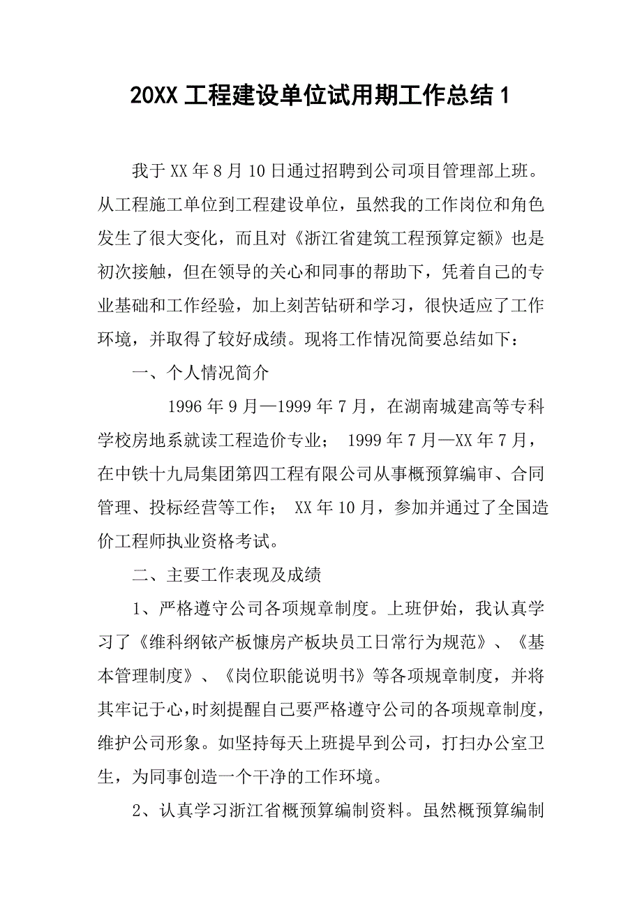 20xx工程建设单位试用期工作总结1_第1页