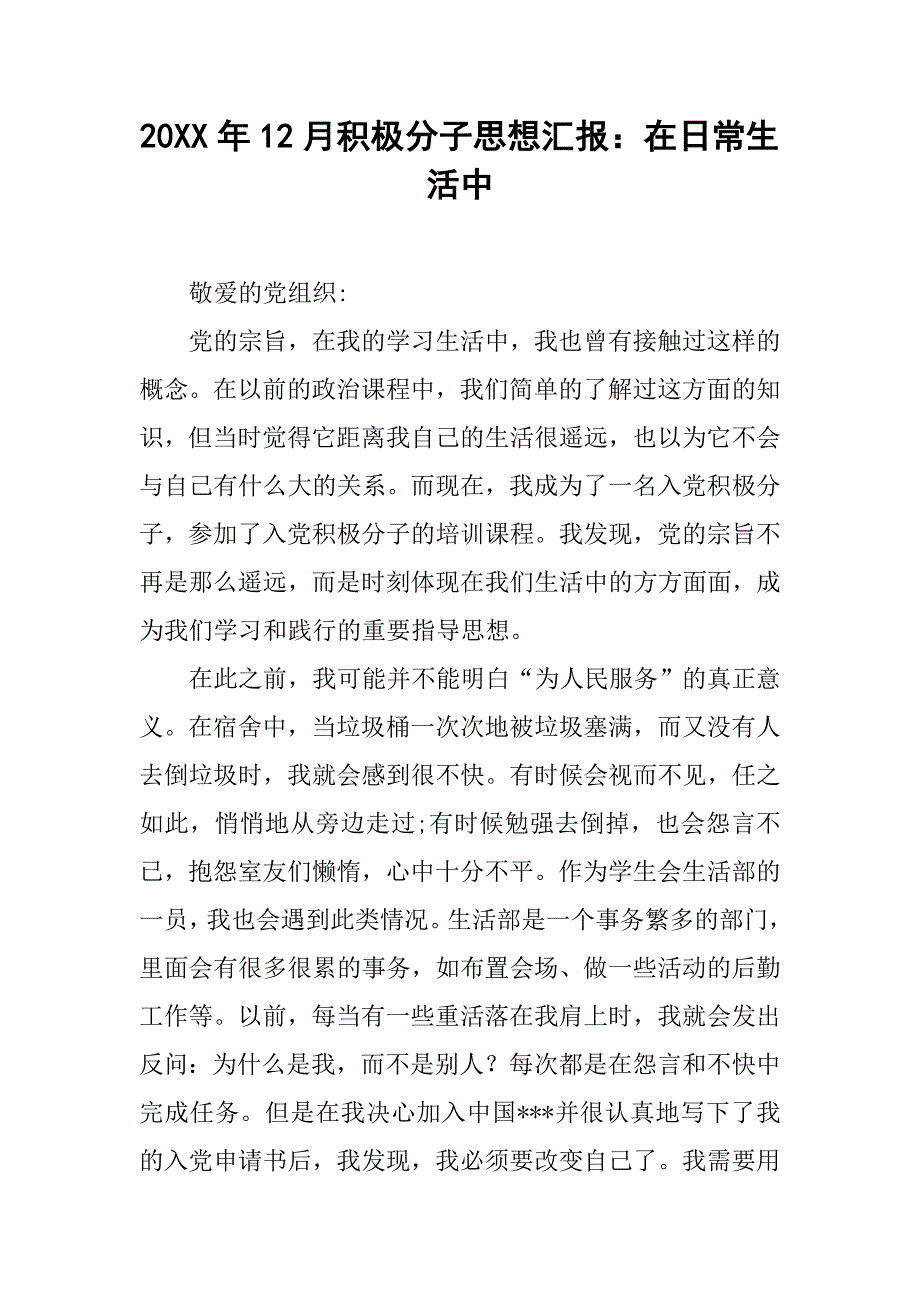 20xx年12月积极分子思想汇报：在日常生活中_第1页