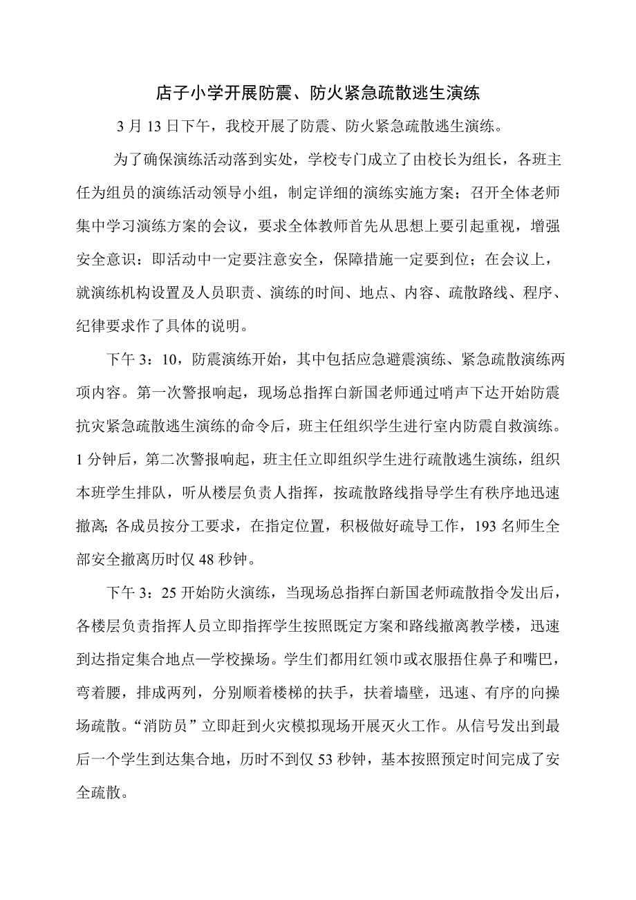 防震防火演练通讯稿_第1页