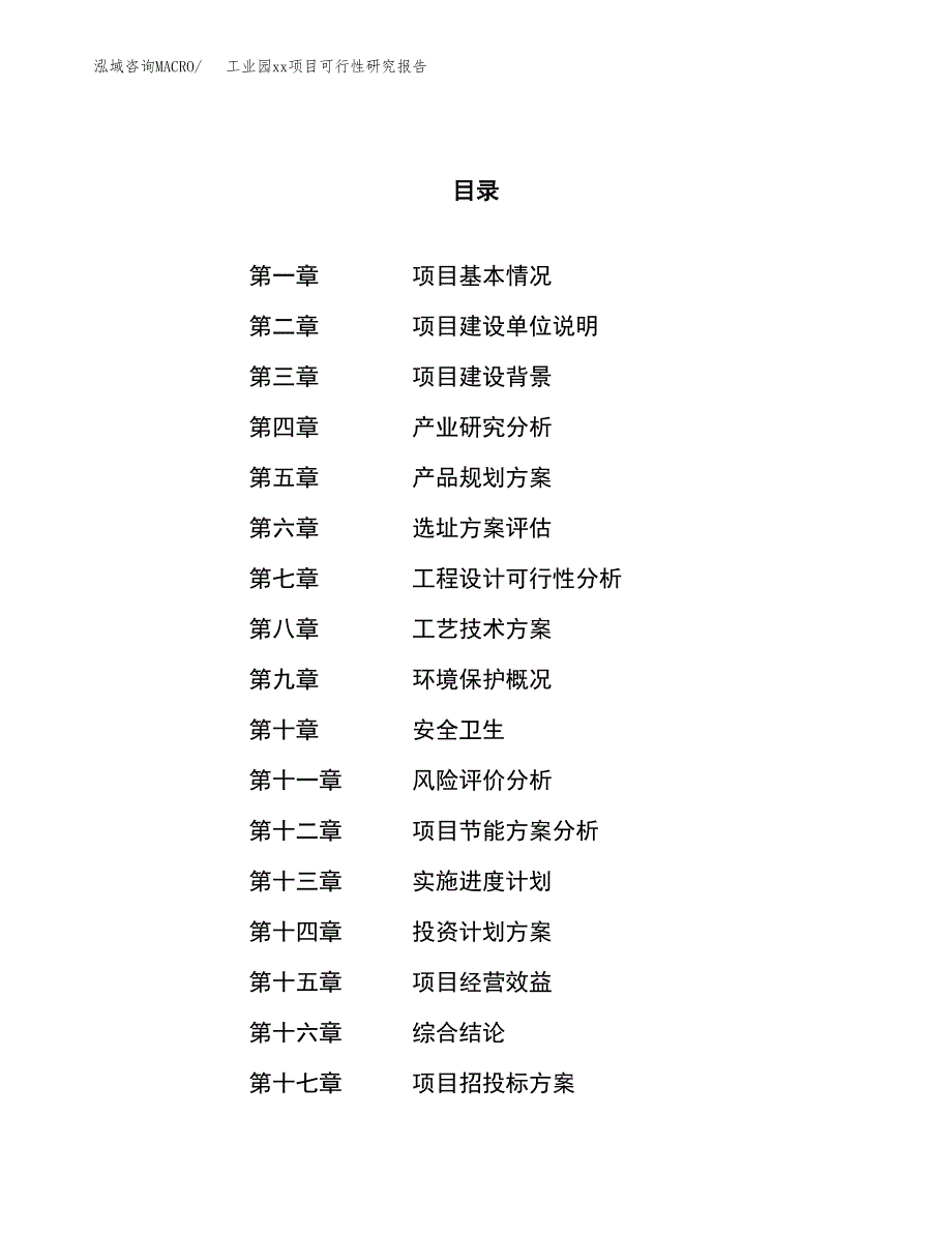 (投资21190.04万元，79亩）工业园xx项目可行性研究报告_第1页