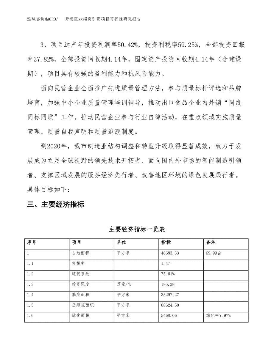 (投资17918.36万元，70亩）开发区xxx招商引资项目可行性研究报告_第5页