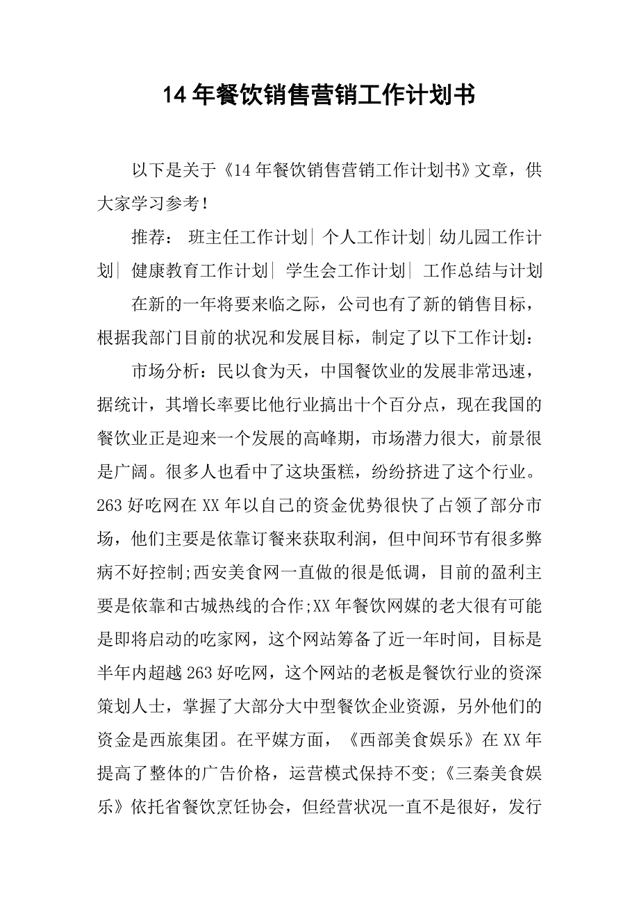 14年餐饮销售营销工作计划书_第1页