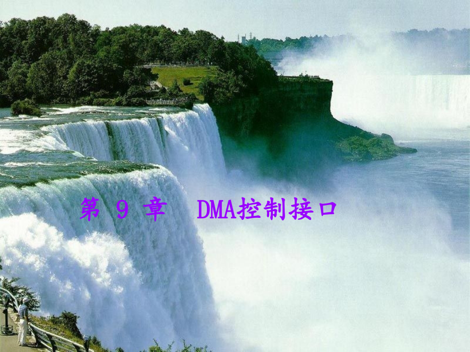 微机原理 汇编语言与接口技术 韩晓茹ch09 DMA控制接口_第1页