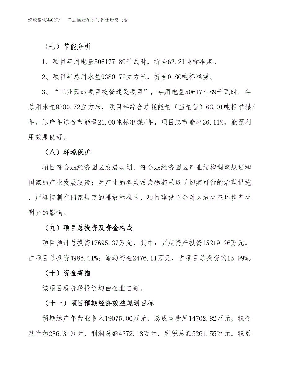 (投资17695.37万元，80亩）工业园xxx项目可行性研究报告_第3页