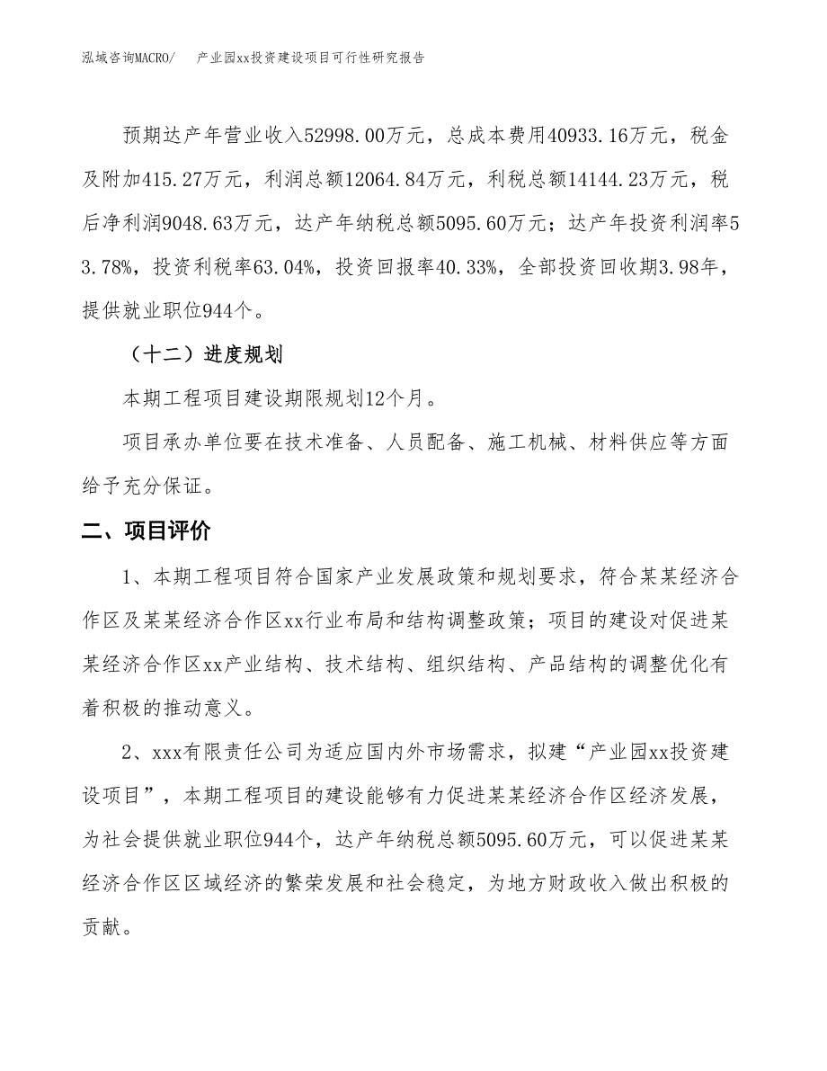 (投资22435.48万元，81亩）产业园xxx投资建设项目可行性研究报告_第4页