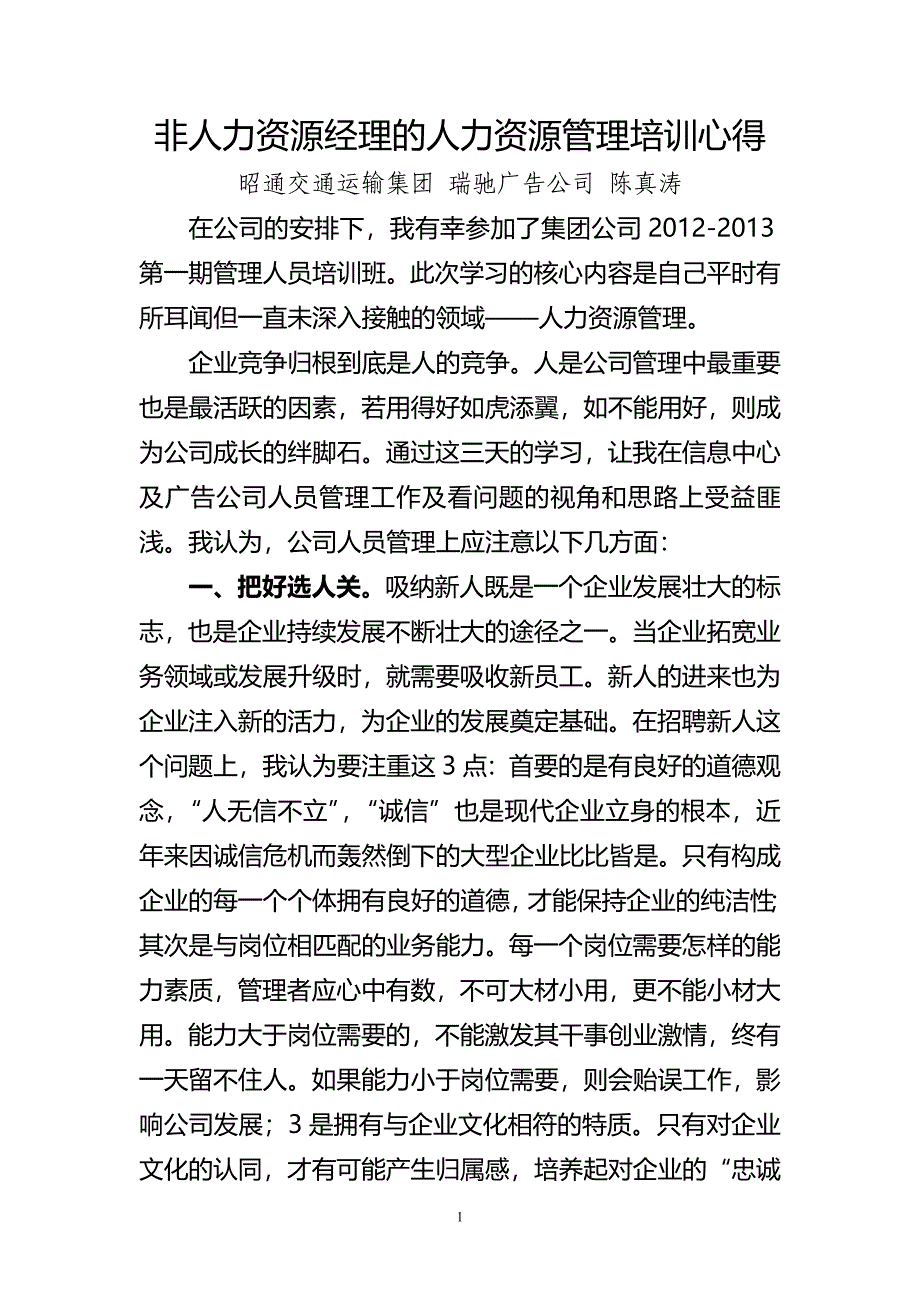 非人力资源经理的人力资源管理培训心得-陈真涛_第1页